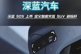 深蓝 S05 上市，定义智趣交互 SUV 新标杆#远远超越15万价值的SUV #深蓝CEO发布会公开回应车主吐槽#能开上路的vlog相机#深蓝S05太能装了