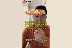 建房施工合同怎么写？千万要注意以下几条。需要的朋友点关注收藏 #农村自建别墅 #施工现场实拍 #包工包料 #施工合同 #建房避坑视频封面