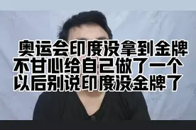 印度也有金牌了，虽然是自己给自己做的#幽默段子 #逻辑鬼才视频封面