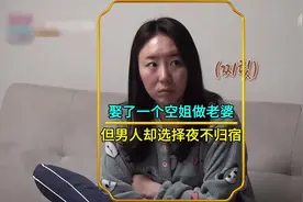 娶了空姐做老婆，男人却选择夜不归宿！#记录真实生活 #综艺视频封面