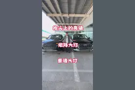 奥迪Q5L普通大灯和矩阵大灯的区别！#一汽大众 #奥迪 #奥迪q5l #说车聊车 #带你懂车