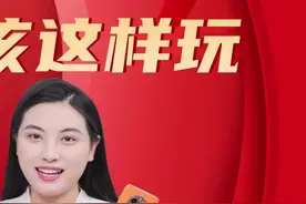 会这几招春节必备的抢红包攻略，还怕拿不到手气最佳？视频封面
