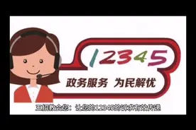 #12345市民热线  五招教会您有效地拨打12345视频封面