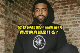 “欧文将和国产球鞋品牌签约，将开启中国行”#欧文 #李宁视频封面