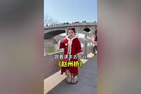 跟着课本去旅行，今天来到河北赵县《赵州桥》#小团子#小一姐姐#研学#跟着课本去旅行 #诗礼中国视频封面