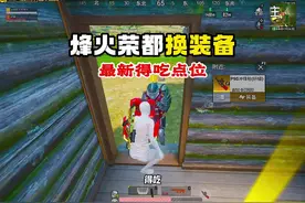 换装备一定要注意这个点位  #和平精英烽火荣都