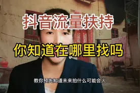 抖音的流量扶持你知道在哪里吗？抖音活动日历你还不知道吧！视频封面