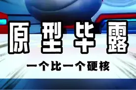 原来小时候得动画片原型这么硬核！#乐迪 #动画 #硬核视频封面