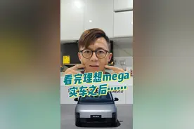 看完理想mega实车之后……#理想mega #知识前沿派对 #带你懂车