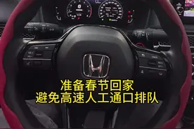 #本田ETC激活教程 大家是选择激活还是每次走人工通道呢#本田 #隐藏功能