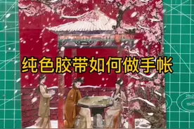 鱼鱼教你用纯色胶带做手帐#淘特好物#手帐#国风#手工视频封面