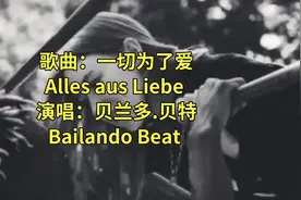 歌曲:一切为了爱 Alles aus Liebe   演唱:贝兰多·贝特 Bailando