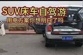 SUV床车自驾游用电方案你想明白了吗视频封面