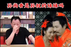 为什么说孙权的妹妹不可能叫孙尚香？#孙权 #孙尚香 #三国 #三国演义 #历史人物