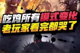 吃鸡所有模式的变化，老玩家看完都哭了。 #游戏解说  #和平精英