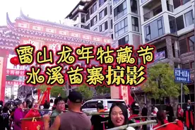 雷山苗年牯藏节·水溪掠影#苗族鼓藏节视频封面