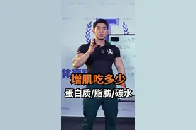 怎么吃才能高效增肌？蛋白质、脂肪、碳水分别吃多少？公式很简单，收藏起来慢慢算#健身 #增肌 #饮食 #健身干货 #抖音全民健身计划视频封面