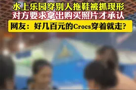 水上乐园穿别人拖鞋被抓现形，几百元的拖鞋说穿走就穿走了？视频封面