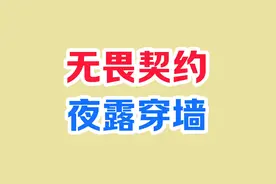 无畏契约夜露开大还可以这样吗？#晒出无畏契约战绩截图