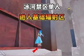冰河禁区基础模式“单人进入辐射区”教程！#和平精英地铁逃生