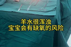 羊水浑浊在工作中经常碰到，严重的宝宝会有生命危险，大家一定要重视哦，不要过份执着顺产。#羊水污染 #新生儿科 #剖宫产 #工作日常视频封面