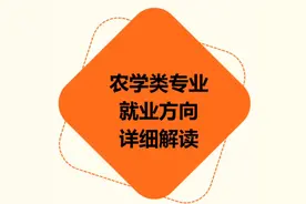 农学类专业就业方向详细解读，体制内考公考编可以报名的岗位