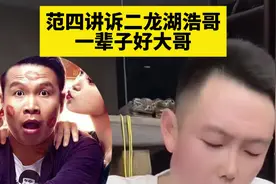 #娱乐八卦#范四讲诉二龙湖浩哥#二龙湖浩哥怎么不带阿厦玩了