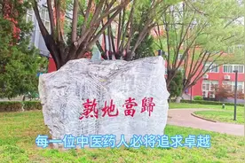 参观北京中医药大学和平街校区#生活感悟 #城市记忆视频封面