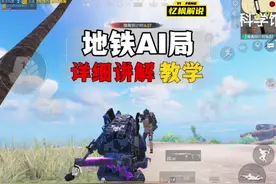 #和平精英地铁逃生攻略 #地铁逃生al局 #忆枫游戏解说视频封面