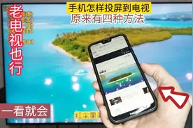 手机怎样投屏到电视上？教你四种方法，一看就会#手机投屏电视视频封面
