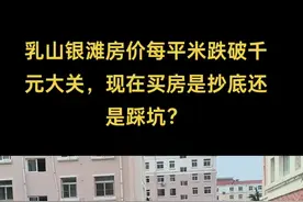 乳山银滩房价每平米跌破千元大关，现在买房是抄底还是踩坑？