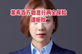 某寿百万如意行两全保险遭拒赔还能争取吗？#保险律师 #保险理赔 #百万如意行#保险公司拒赔