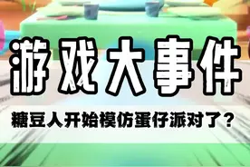 万万没想到，糖豆人也有今天…希望以后是真的听听玩家的诉求 #糖豆人 #蛋仔派对 #蛋仔视频封面
