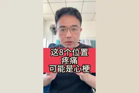 这八个位置疼小心可能是心梗 这八个位置疼小心可能是心梗#心肌梗死 #硬核健康科普行动 #心绞痛 #心梗 #心梗前兆