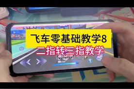 飞车手游二指转三指教程 全网最细教程！#qq飞车手游