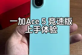 一加Ace 5 竞速版上手体验 续航性能都很棒！#一加ace5竞速版 #一加ace5