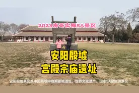 2023河南5A景区安阳殷墟宫殿宗庙遗址实拍攻略