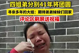 四姐弟分别41年后即将认亲团圆，坚持寻亲多年的大姐：期待弟弟妹妹们回家视频封面