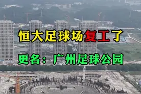 广州恒大足球场真的复工了，现已更名为广州足球公园，原规划容纳10万名观众，降至7.5万人，项目投资31.55亿，打造世界一流的体育生活综合体#恒大足球场复工 #广州足球公园 #广州视频封面