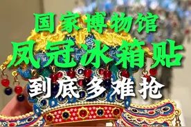 国博凤冠冰箱贴到底有多难抢#凤冠冰箱贴 #九龙九凤冠 #国家博物馆视频封面