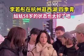 李若彤在杭州逛西湖、四季青 姑姑58岁的状态也太好了吧！#李若彤 #杭州视频封面