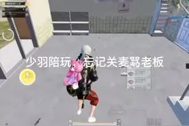 笑死我了，少羽忘记关麦骂老板