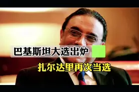扎尔达里再次当选巴基斯坦总统视频封面