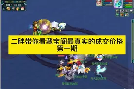 梦幻西游藏宝阁装备角色宝宝最新交易记录，第一期#梦幻西游视频封面