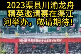 阔别三十年之久的渠县 龙舟赛今年6月22日在 渠江河举办，敬请期待！视频封面