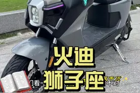 火的狮子座卖多少钱？优缺点是什么？火迪狮子座动态评测给你们 #老驴测评 #实话实说 #真实评测 #电摩文化 #火迪电动车