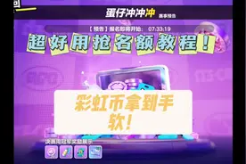 报不上蛋仔冲冲冲？报名➕抢名额教程来了！ #蛋仔派对