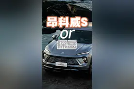 15万SUV决赛圈，昂科威S和探岳怎么选？ #昂科威S #探岳 #昂科威视频封面