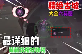 精绝古城大金六箱图 萌新最详细的找棺材教程 #超自然行动组