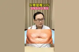 瘦30斤，外貌变化有多大？你知道吗 #减肥 #肥胖 #体重管理 #硬核健康科普行动 #减脂